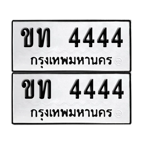 ทะเบียน 4444 เลขทะเบียน - ขท 4444 ผลรวมดี 19 (เลขมงคล) image 1 ทะเบียน 4444 เลขทะเบียน - ขท 4444 ผลรวมดี 19 (เลขมงคล) image 1
