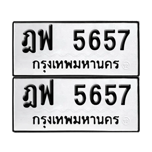 ทะเบียน 5657 – ฎฟ 5657 ผลรวมดี 36 (6) image 1 ทะเบียน 5657 – ฎฟ 5657 ผลรวมดี 36 (6) image 1