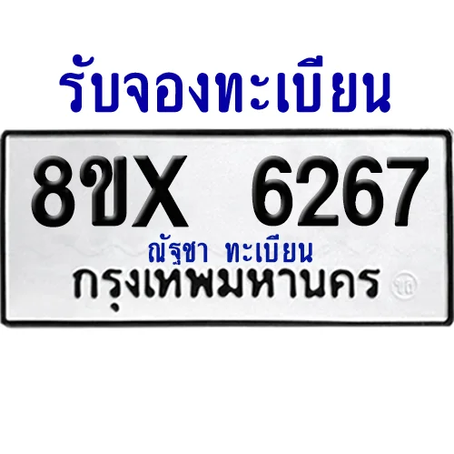 จองทะเบียนรถ 8ขx 6267 จากกรมขนส่ง อย่างถูกต้อง image 1 จองทะเบียนรถ 8ขx 6267 จากกรมขนส่ง อย่างถูกต้อง image 1