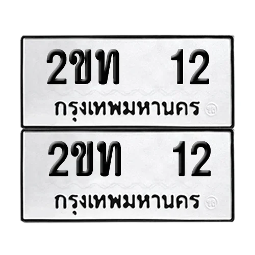 เลขทะเบียน 12 ทะเบียนรถ – 2ขท 12 (เลขสวย) image 1 เลขทะเบียน 12 ทะเบียนรถ – 2ขท 12 (เลขสวย) image 1
