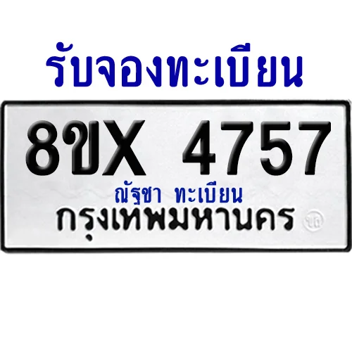 จองทะเบียนรถ 8ขx 4757 จากกรมขนส่ง อย่างถูกต้อง image 1 จองทะเบียนรถ 8ขx 4757 จากกรมขนส่ง อย่างถูกต้อง image 1