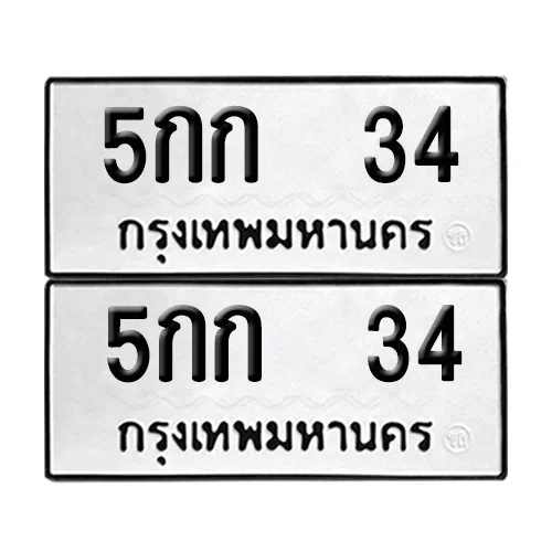 เลขรถ 34 ป้ายทะเบียน – 5กก 34 ผลรวมดี 14 (2) image 1 เลขรถ 34 ป้ายทะเบียน – 5กก 34 ผลรวมดี 14 (2) image 1