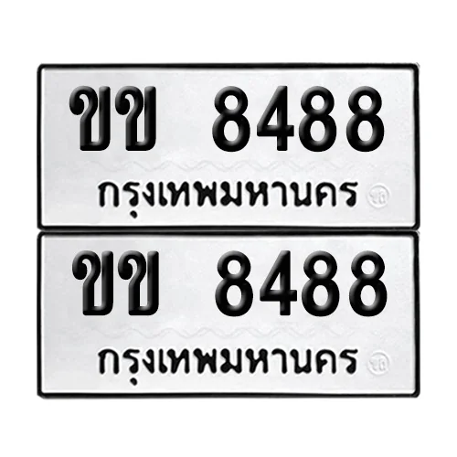 ทะเบียน 8488 – เลขรถ ขข 8488 ผลรวมดี 32 (12) image 1