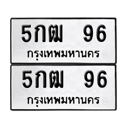 ทะเบียนรถ 96 – 5กฒ 96 ผลรวมดี 24 (6) image 1 ทะเบียนรถ 96 – 5กฒ 96 ผลรวมดี 24 (6) image 1