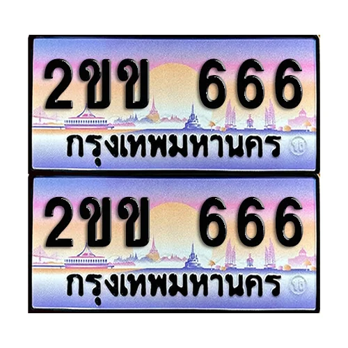 ทะเบียน 666 ป้ายกราฟฟิค – 2ขข 666 ผลรวมดี 24 VIP (5) image 1 ทะเบียน 666 ป้ายกราฟฟิค – 2ขข 666 ผลรวมดี 24 VIP (5) image 1