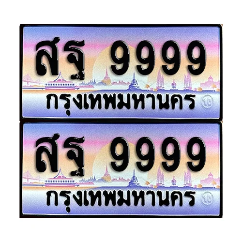 ทะเบียน 9999 ป้ายกราฟฟิค - สฐ 9999 (เลขมงคล) image 1 ทะเบียน 9999 ป้ายกราฟฟิค - สฐ 9999 (เลขมงคล) image 1