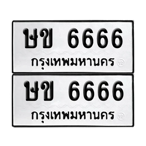 เลขรถ 6666 ทะเบียน ษข 6666 พร้อมส่งมอบ (เลขมงคล) image 1 เลขรถ 6666 ทะเบียน ษข 6666 พร้อมส่งมอบ (เลขมงคล) image 1