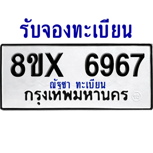 จองทะเบียนรถ 8ขx 6967 จากกรมขนส่ง อย่างถูกต้อง image 1 จองทะเบียนรถ 8ขx 6967 จากกรมขนส่ง อย่างถูกต้อง image 1