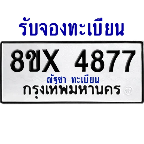 จองทะเบียนรถ 8ขx 4877 จากกรมขนส่ง อย่างถูกต้อง image 1 จองทะเบียนรถ 8ขx 4877 จากกรมขนส่ง อย่างถูกต้อง image 1