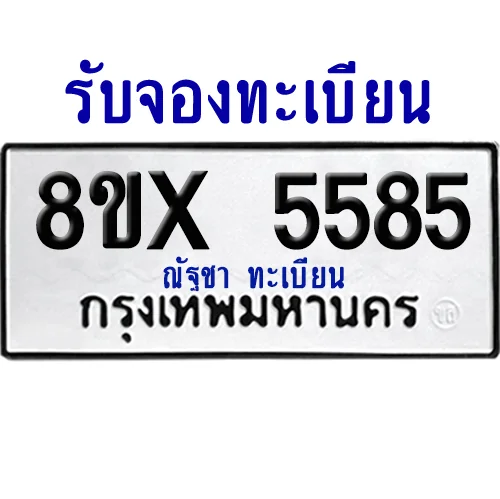 จองทะเบียนรถ 8ขx 5585 จากกรมขนส่ง อย่างถูกต้อง image 1