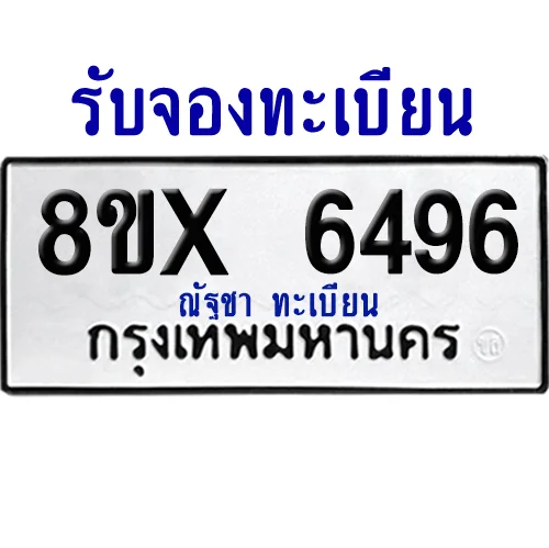 จองทะเบียนรถ 8ขx 6496 จากกรมขนส่ง อย่างถูกต้อง image 1 จองทะเบียนรถ 8ขx 6496 จากกรมขนส่ง อย่างถูกต้อง image 1