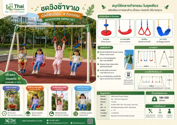 ชุดชิงช้าขาเอมัลติฟังก์ชัน 4 กิจกรรม รุ่น Adventure Swing Set – Thai Playground image 2 ชุดชิงช้าขาเอมัลติฟังก์ชัน 4 กิจกรรม รุ่น Adventure Swing Set – Thai Playground image 2