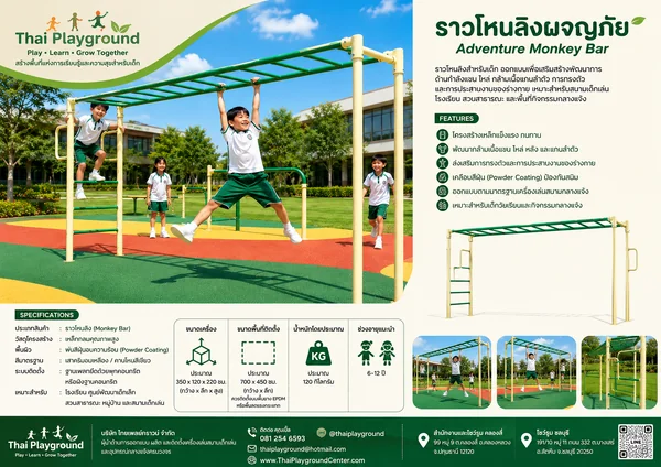 ราวโหนลิงผจญภัย (Adventure Monkey Bar) image 2 ราวโหนลิงผจญภัย (Adventure Monkey Bar) image 2