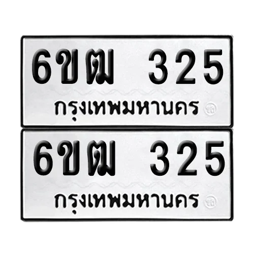 ทะเบียนรถ 325 – 6ขฒ 325 (12) image 1