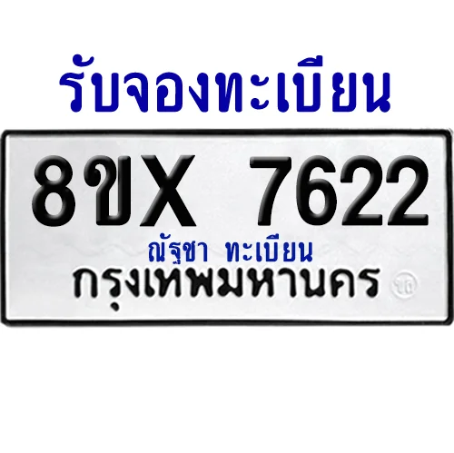 จองทะเบียนรถ 8ขx 7622 จากกรมขนส่ง อย่างถูกต้อง image 1