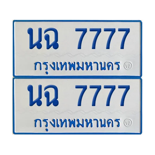 ทะเบียนรถตู้ 7777 รถตู้ป้ายฟ้าขาว – นฉ 7777 (เลขดี) image 1 ทะเบียนรถตู้ 7777 รถตู้ป้ายฟ้าขาว – นฉ 7777 (เลขดี) image 1