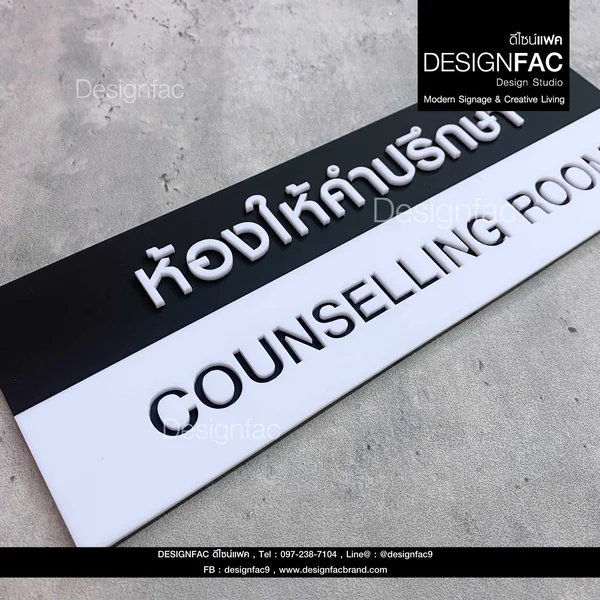 ป้ายห้องให้คำปรึกษา COUNSELLING ป้ายติดหน้าห้อง อะคริลิคนูนสวย โมเดิร์น มินิมอลม มูจิ,Designfac image 2 ป้ายห้องให้คำปรึกษา COUNSELLING ป้ายติดหน้าห้อง อะคริลิคนูนสวย โมเดิร์น มินิมอลม มูจิ,Designfac image 2