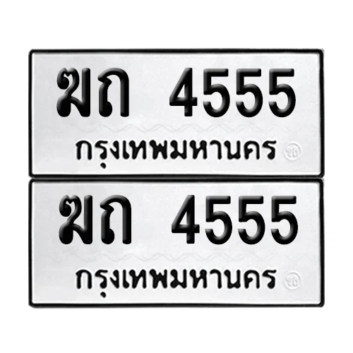 ทะเบียน 4555 – ฆถ 4555 ผลรวมดี 23 (6) image 1 ทะเบียน 4555 – ฆถ 4555 ผลรวมดี 23 (6) image 1