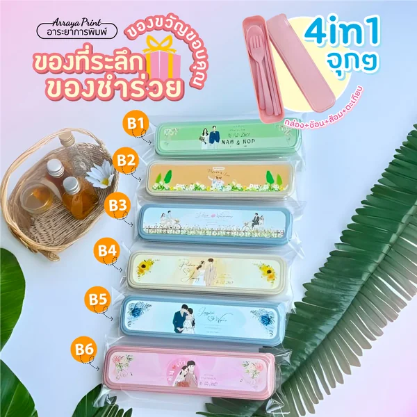 ของชำร่วย ชุดช้อนส้อมตะกียบ (งานแต่ง&งานเกษียณ) B1-B12 ของชำร่วย ชุดช้อนส้อมตะกียบ (งานแต่ง&งานเกษียณ) B1-B12