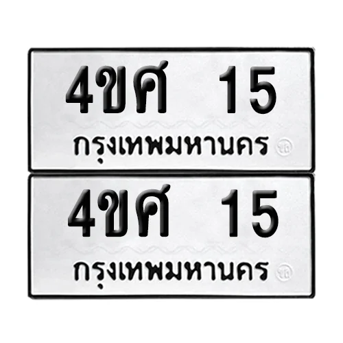 ทะเบียน 15 เลขทะเบียน 4ขศ 15 ผลรวมดี 19 (เลขมงคล) image 1 ทะเบียน 15 เลขทะเบียน 4ขศ 15 ผลรวมดี 19 (เลขมงคล) image 1