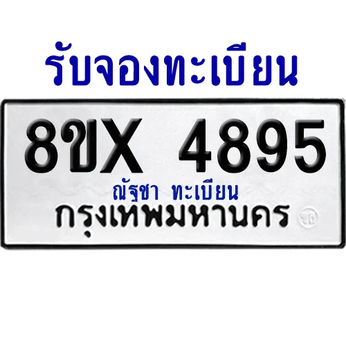 จองทะเบียนรถ 8ขx 4895 จากกรมขนส่ง อย่างถูกต้อง image 1