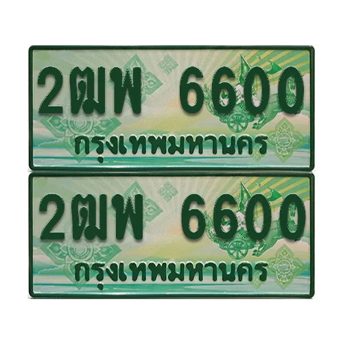 ป้ายประมูล 6600 เลขรถ 2ฒพ 6600 กระบะแคป (เลขสวย) image 1