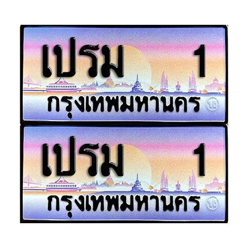 ทะเบียนหมวดพิเศษ 1 – เปรม 1 ผลรวมดี 14 (6) image 1