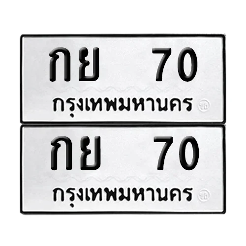 ทะเบียนรถ 70 – กย 70 (6) image 1 ทะเบียนรถ 70 – กย 70 (6) image 1