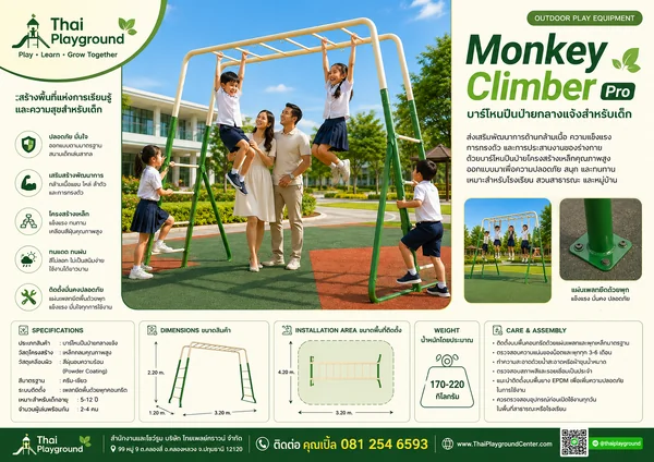 บาร์โหนปีนป่ายกลางแจ้งสำหรับเด็ก รุ่น Monkey Climber Pro image 2 บาร์โหนปีนป่ายกลางแจ้งสำหรับเด็ก รุ่น Monkey Climber Pro image 2