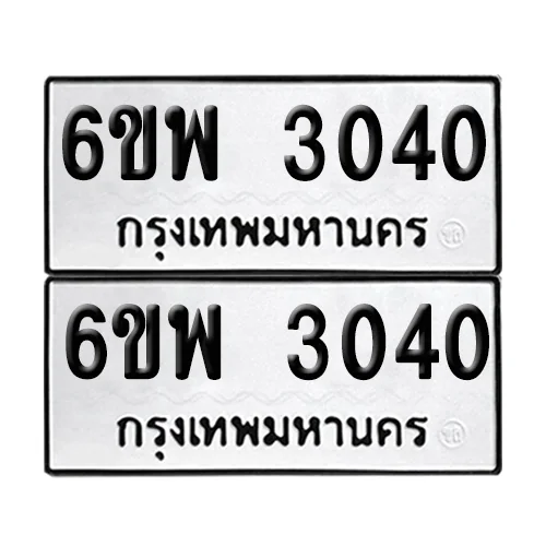 เลขทะเบียน 3040 ทะเบียนรถ 6ขพ 3040 (1) image 1