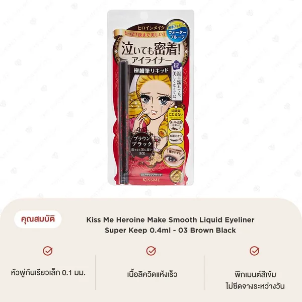 Kiss Me Heroine Make Smooth Liquid Eyeliner Super Keep 0.4ml - 03 Brown Black image 2 Kiss Me Heroine Make Smooth Liquid Eyeliner Super Keep 0.4ml - 03 Brown Black image 2