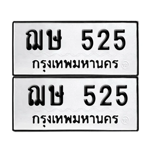 ทะเบียนรถ 525 – ฌษ 525 (12) image 1 ทะเบียนรถ 525 – ฌษ 525 (12) image 1