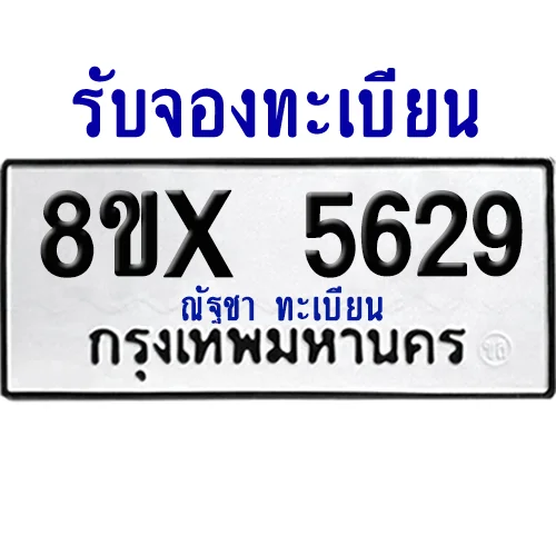 จองทะเบียนรถ 8ขx 5629 จากกรมขนส่ง อย่างถูกต้อง image 1 จองทะเบียนรถ 8ขx 5629 จากกรมขนส่ง อย่างถูกต้อง image 1