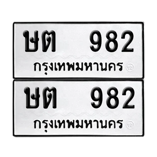 เลขทะเบียน 982 ทะเบียนรถ – ษต 982 (เลขสวย) image 1