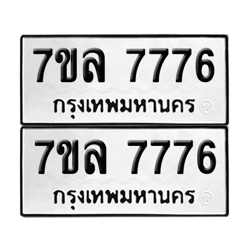 ทะเบียนรถ 7776 – 7ขล 7776 ผลรวมดี 42 (เลขมงคล) image 1 ทะเบียนรถ 7776 – 7ขล 7776 ผลรวมดี 42 (เลขมงคล) image 1