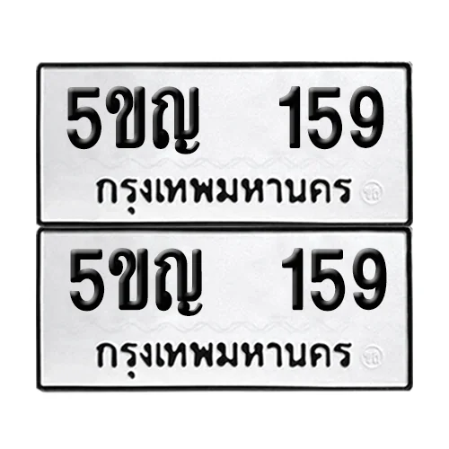 เลขทะเบียน 159 ทะเบียนรถ – 5ขญ 159 (เลขสวย) image 1 เลขทะเบียน 159 ทะเบียนรถ – 5ขญ 159 (เลขสวย) image 1