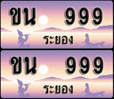 ทะเบียนรถ 999 – ขน 999 ระยอง (1) image 1 ทะเบียนรถ 999 – ขน 999 ระยอง (1) image 1