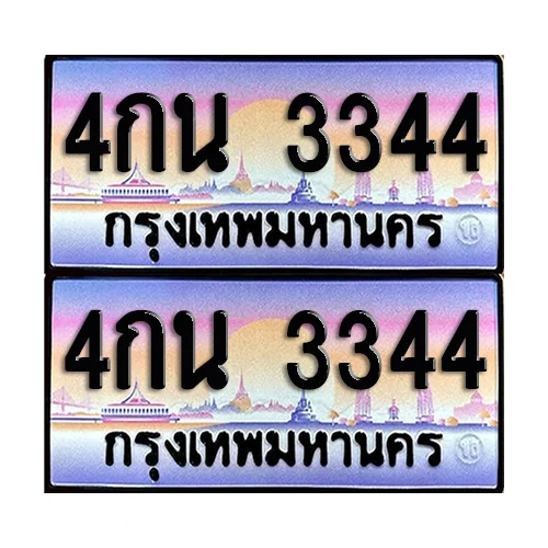 ทะเบียน 3344 – 4กน 3344 ผลรวมดี 24 (6) image 1 ทะเบียน 3344 – 4กน 3344 ผลรวมดี 24 (6) image 1