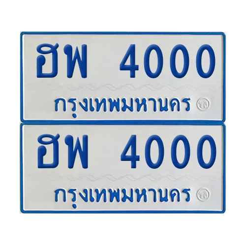 ทะเบียนรถตู้ 4000 ป้ายฟ้าขาว ฮพ 4000 (เลขมงคล) image 1 ทะเบียนรถตู้ 4000 ป้ายฟ้าขาว ฮพ 4000 (เลขมงคล) image 1