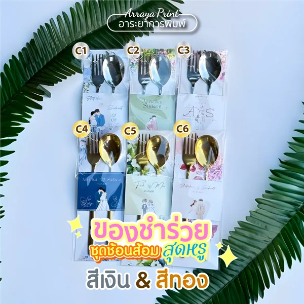 ของชำร่วย ช้อนส้อมโลหะ สีทอง สีเงิน (งานแต่ง&งานเกษียณ) C1-C6