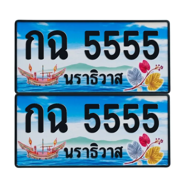 ทะเบียน 5555 เลขทะเบียน – กฉ 5555 นราธิวาส (เลขสวย) image 1