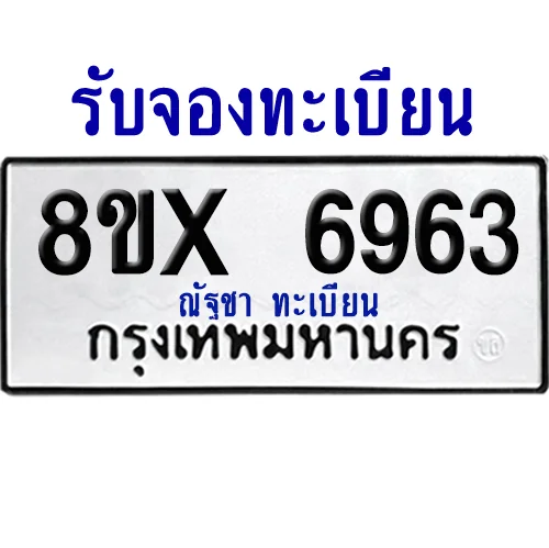 จองทะเบียนรถ 8ขx 6963 จากกรมขนส่ง อย่างถูกต้อง image 1