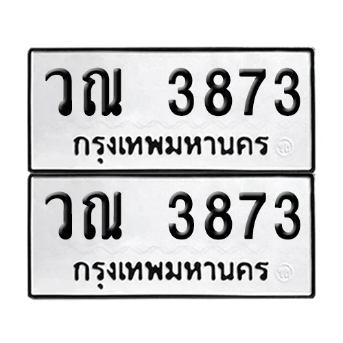 ทะเบียนรถ 3873 – วณ 3873 ผลรวมดี 32 (เลขมงคล) image 1 ทะเบียนรถ 3873 – วณ 3873 ผลรวมดี 32 (เลขมงคล) image 1