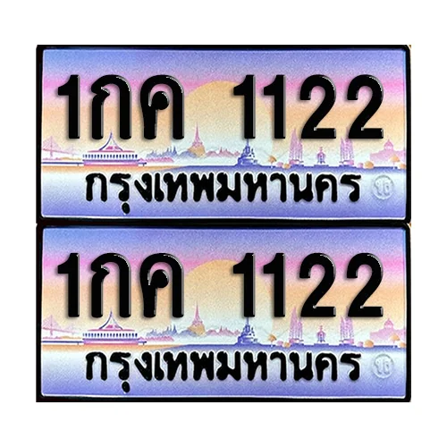 ทะเบียน 1122 เลขประมูล – 1กค 1122 เลขคู่ (12) image 1 ทะเบียน 1122 เลขประมูล – 1กค 1122 เลขคู่ (12) image 1