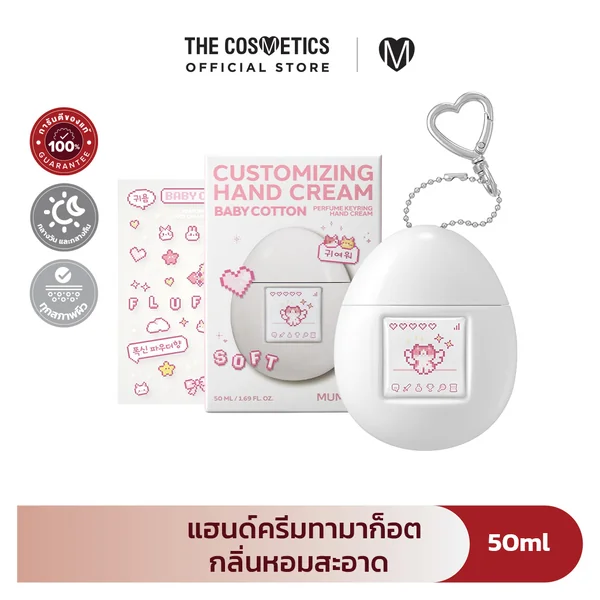 Mumchit Perfumed Keyring Hand Cream 50ml - Baby Cotton แฮนด์ครีมทามาก็อต กลิ่นหอมสะอาด Mumchit Perfumed Keyring Hand Cream 50ml - Baby Cotton แฮนด์ครีมทามาก็อต กลิ่นหอมสะอาด