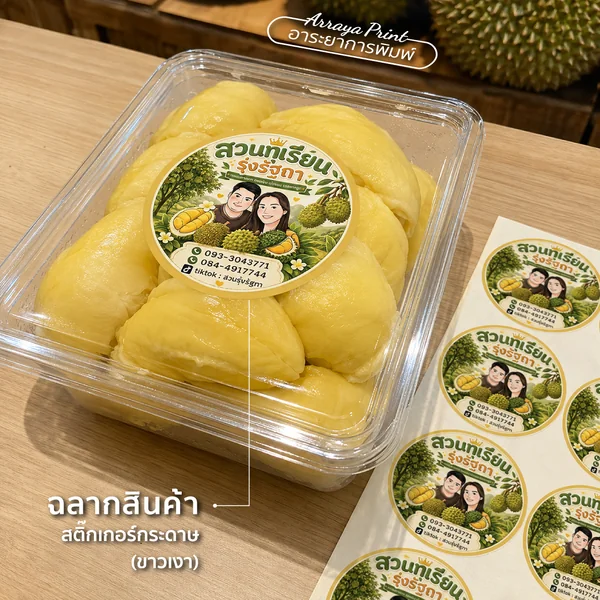 ฉลากสินค้าสวนทุเรียนรุ่งรัชดา สติ๊กเกอร์กระดาษขาวเงาทรงกลม ติดกล่องทุเรียน ฉลากสินค้าสวนทุเรียนรุ่งรัชดา สติ๊กเกอร์กระดาษขาวเงาทรงกลม ติดกล่องทุเรียน