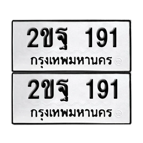 ทะเบียน 191 – 2ขฐ 191 ผลรวมดี 24 (6) image 1 ทะเบียน 191 – 2ขฐ 191 ผลรวมดี 24 (6) image 1