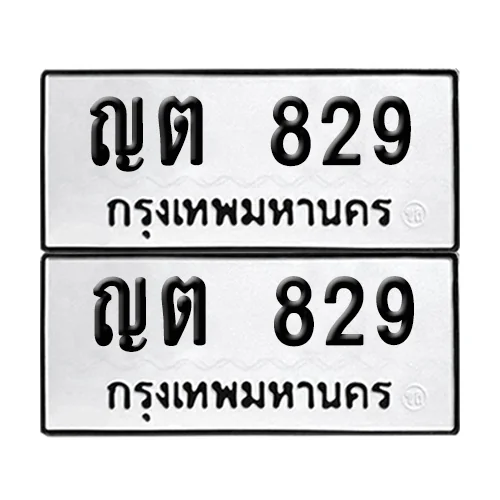 ทะเบียน 829 เลขทะเบียน ญต 829 (8) image 1