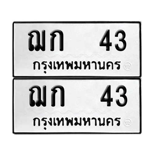 ทะเบียน 43 – หมวด ฌก 43 (6) image 1 ทะเบียน 43 – หมวด ฌก 43 (6) image 1