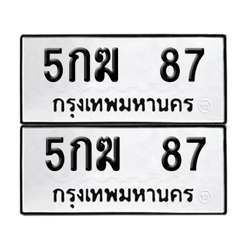 ทะเบียนรถ 87 – 5กฆ 87 ผลรวมดี 24 (6) image 1 ทะเบียนรถ 87 – 5กฆ 87 ผลรวมดี 24 (6) image 1